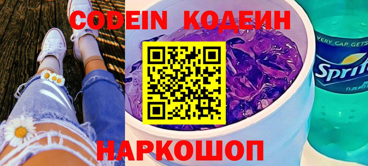 Владивосток  Кодеиновый сироп Lean напиток Lean (лин)  Вход с VPN  Codein Purple Drank 