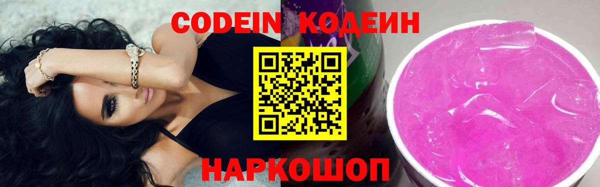 Codein напиток Lean (лин) Владивосток